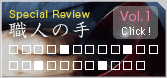 Special Review 職人の手