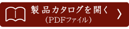 製品カタログをみる
