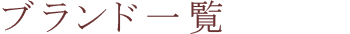 お取り扱いブランド