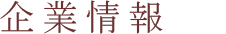 企業情報