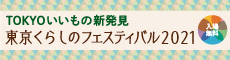 東京くらしのフェスティバル